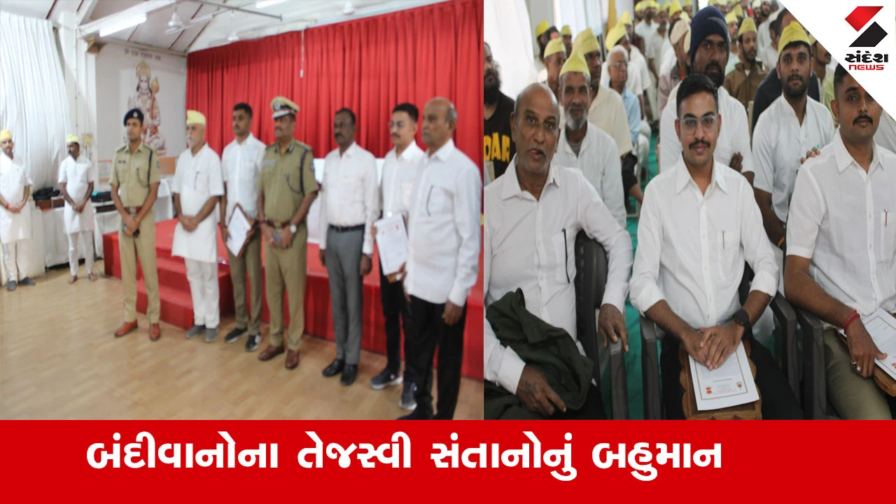 Ahmedabad News : જેલ એ માત્ર સજાનું કેન્દ્ર નથી પણ સુધારણાની પાઠશાળા છે,  બંદીવાનોના બાળકોએ શિક્ષણ અને સ્પર્ધાત્મક પરીક્ષામાં મેળવ્યું મોટુ સ્થાન 