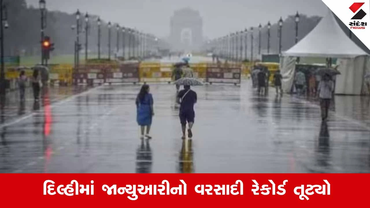 Delhi: ચાર વર્ષ પછી જાન્યુઆરીમાં સૌથી વધુ વરસાદ, રેકોર્ડ તૂટ્યો 