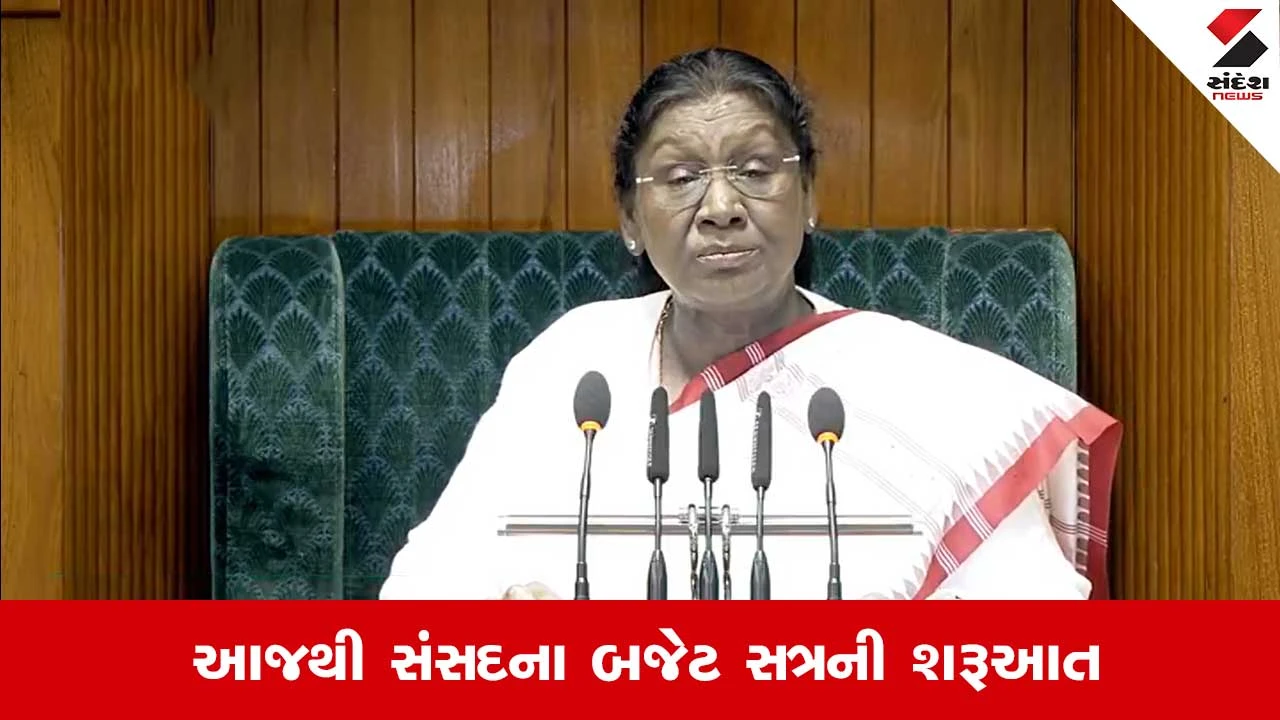 Budget Session 2026: એ દિવસો દૂર નથી જ્યારે દેશમાંથી આતંકવાદ દૂર થશે, બોલ્યા દ્રૌપદી મુર્મૂ 