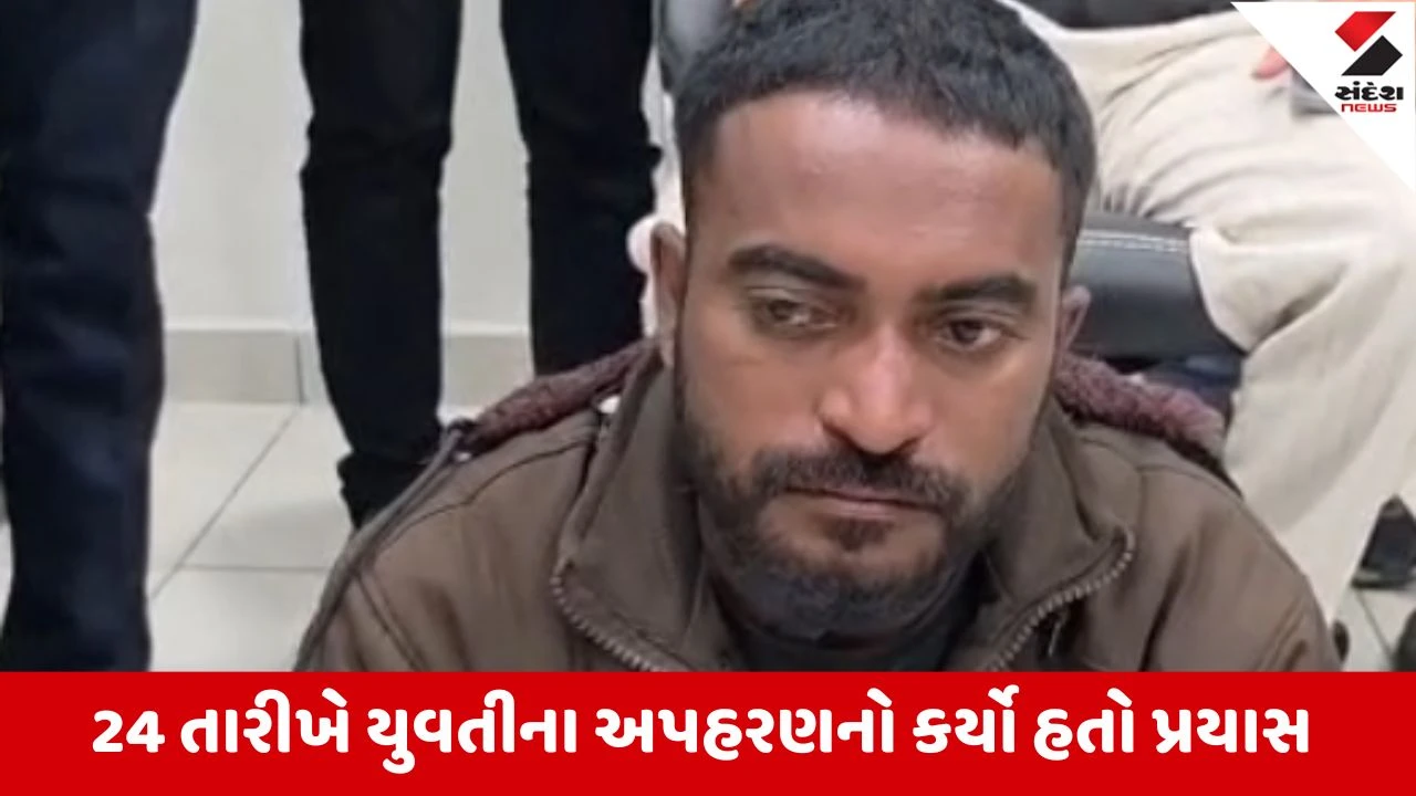 Gir Somnath : ઉનામાં યુવતીના અપહરણનો પ્રયાસ કરનાર આરોપી ઝડપાયો,અપહરણ અને પોક્સો કલમ હેઠળ નોંધાયો ગુનો 