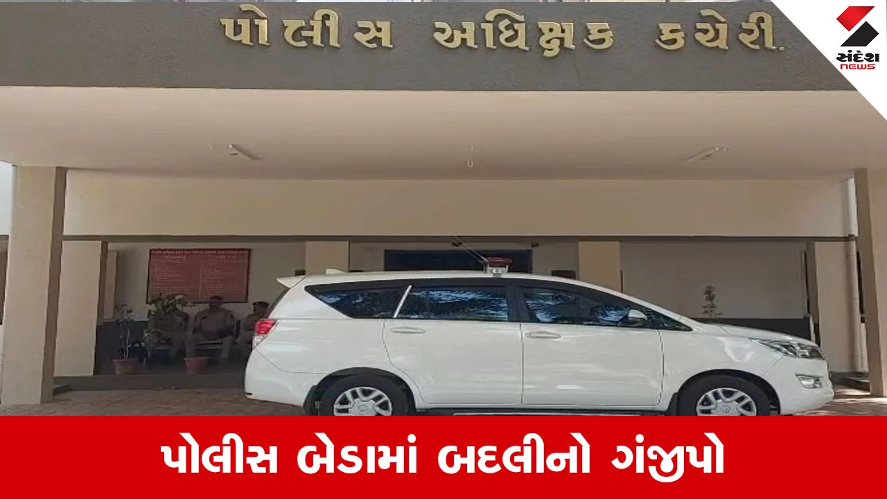 Kheda પોલીસ તંત્રમાં મોટો ફેરફાર, 4 PI ની એકસાથે આંતરિક બદલીથી ખળભળાટ 
