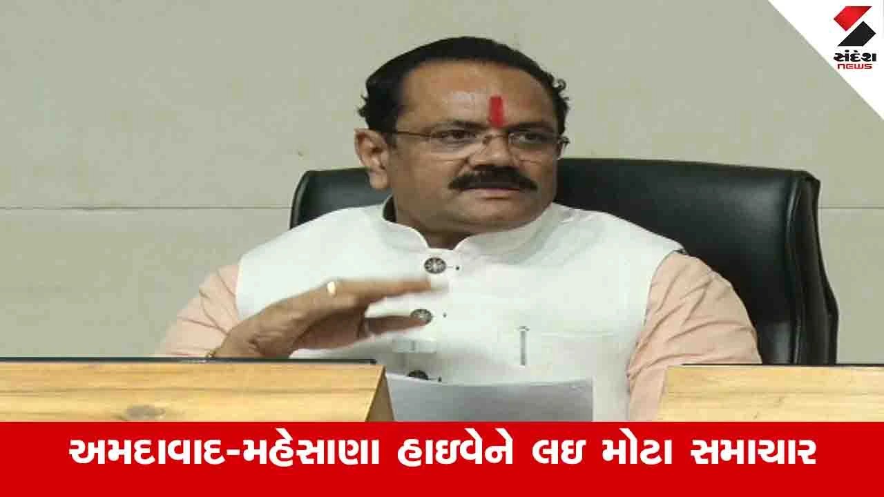 Gandhinagar News: અમદાવાદ મહેસાણા વચ્ચેના હાઈવેને 2630 કરોડના ખર્ચે આઠ માર્ગીય કરવાની મંજૂરી