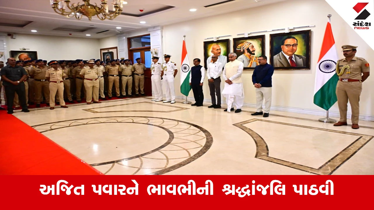 Gandhinagar News : રાજ્યપાલ આચાર્ય દેવવ્રતજીએ મહારાષ્ટ્રના ઉપમુખ્યમંત્રી  અજિત પવારને ભાવભીની શ્રદ્ધાંજલિ પાઠવી 
