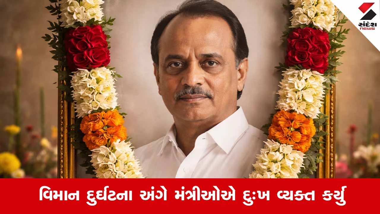 Baramati plane crash : અજિત પવારના નિધન પર મંત્રીઓએ શ્રદ્ધાંજલિ પાઠવી 