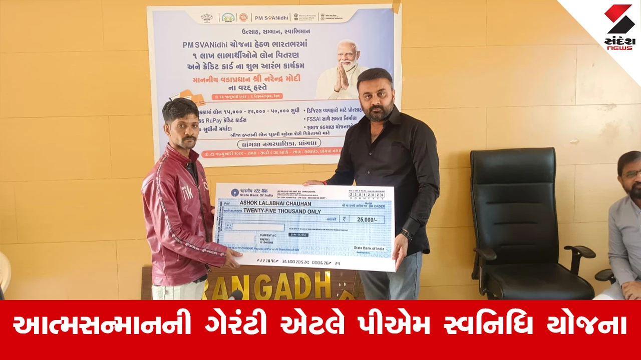 Surendranagar News : ધ્રાંગધ્રા નગરપાલિકા દ્વારા 29 લાભાર્થીઓને 7.60 લાખની જામીનગીરી વગર લોનનું વિતરણ કરાયું 