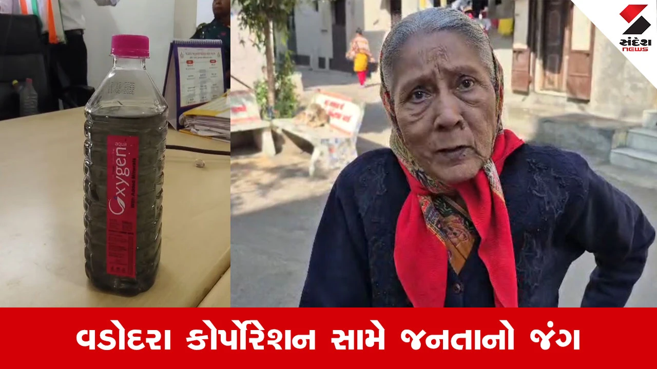 Vadodara News : ‘75 વર્ષની ઉંમરે આવું પાણી પીવું?’, ગંદા પાણીથી ત્રાહિમામ વૃદ્ધાએ ઠાલવ્યો આક્રોશ 