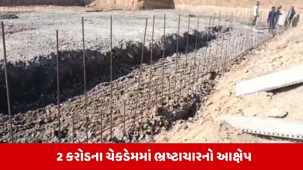 Kutchના મુન્દ્રામાં 2 કરોડનો ચેકડેમ વિવાદમાં, કોંગ્રેસના ભ્રષ્ટાચારના આક્ષેપ 