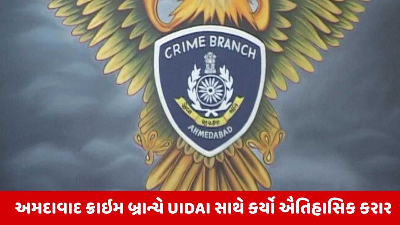 Ahmedabad ક્રાઇમ બ્રાન્ચની ઐતિહાસિક સિદ્ધિ, UIDAI સાથે કરાર કરનાર દેશની પ્રથમ એજન્સી બની