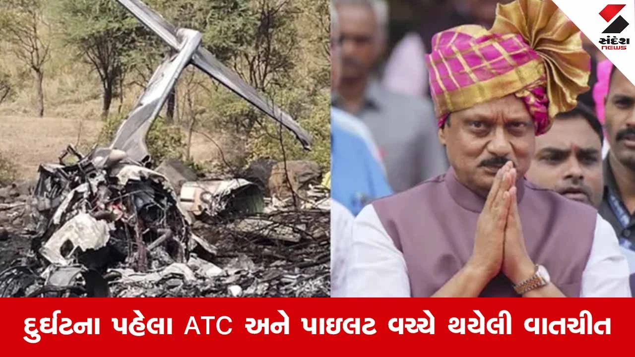 Baramati plane crash : 'મને રનવે દેખાતો નથી…’ બારામતી વિમાન દુર્ઘટના પહેલા ATC-પાઇલટ વચ્ચે શું વાતચીત થઈ? 