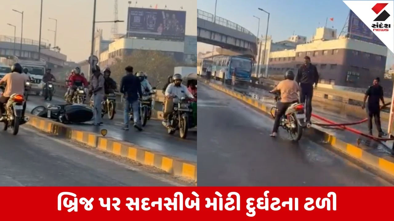 Suratમાં સહારા દરવાજા બ્રિજ પર જ્વલનશીલ પદાર્થ ઢોળાયો, અનેક વાહનચાલકો લપસ્યા 