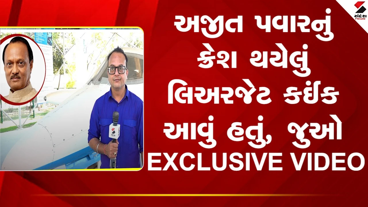 Ajit Pawar Plane Crash : અજીત પવારનું ક્રેશ થયેલું લિઅરજેટ કંઈક આવું હતું , જુઓ EXCLUSIVE VIDEO 