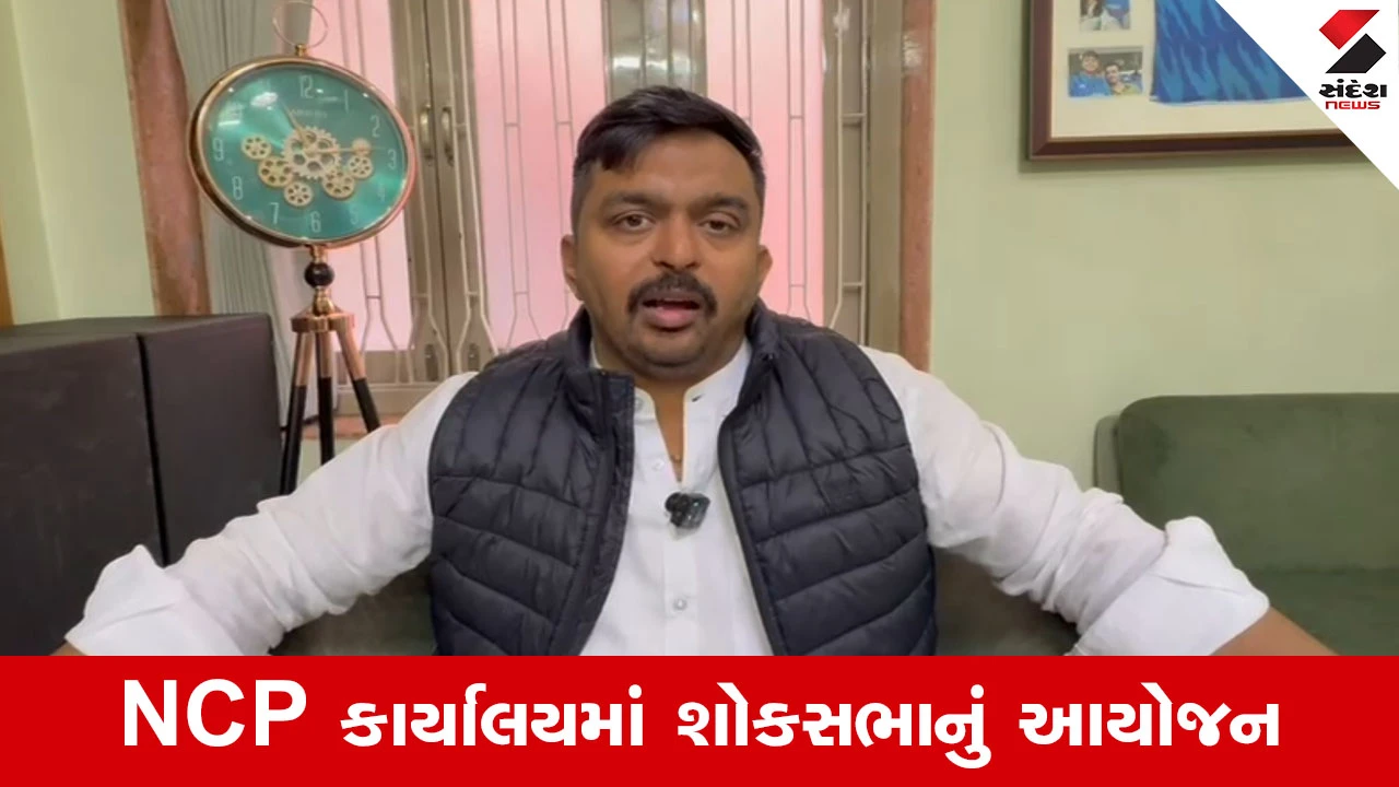 Ajit Pawar Plane Crash : અજિત પવારના નિધનથી ગુજરાત NCP માં શોક, અમદાવાદમાં નેતાઓએ અર્પી શ્રદ્ધાંજલિ 