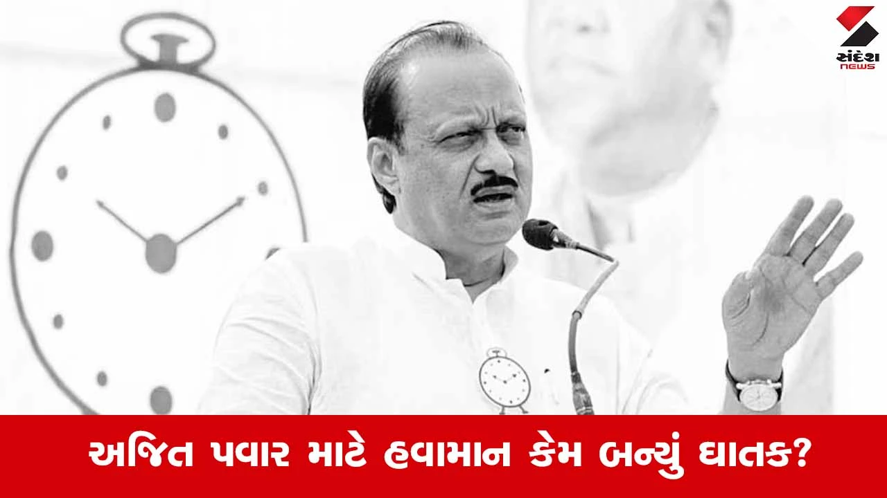 Baramati plane crash :  દૃશ્યતા માત્ર 800 મીટર… અને પછી જે બન્યું તે અવિશ્વસનીય! અજિત પવાર માટે હવામાન કેમ બન્યું ઘાતક? 