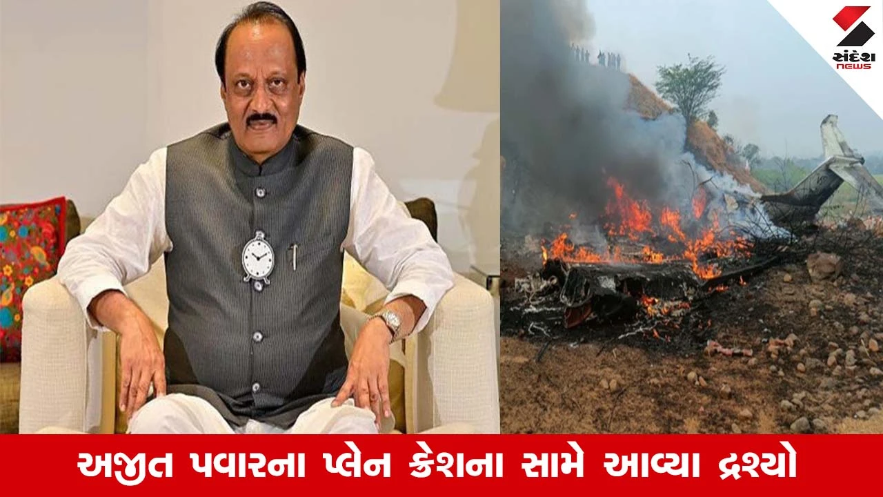 Ajit Pawar Plane Crash : નાયબ મુખ્યમંત્રી અજીત પવારના પ્લેન ક્રેશ દુર્ઘટનાના સામે આવ્યા ચોંકાવનારા દ્રશ્યો, જુઓ Video 