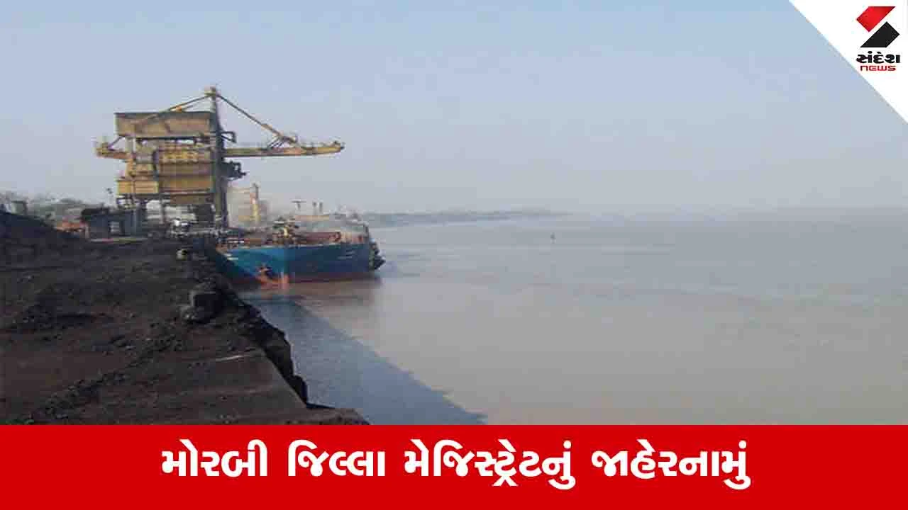 Morbi News: 25 માર્ચ સુધી જિલ્લામાં નવલખી બંદર તથા કોસ્ટલ વિસ્તારના 8 ટાપુઓ પર પ્રવેશબંધી 