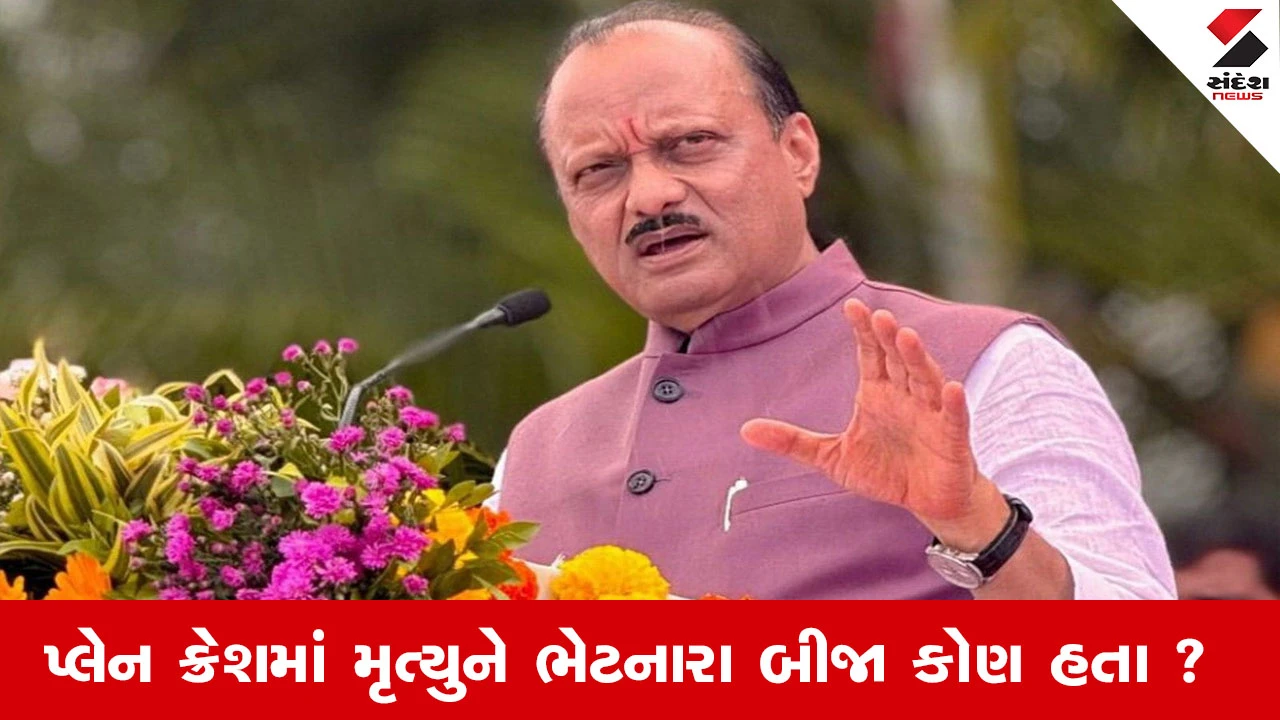 Ajit Pawar Plane Crash : અજિત પવાર સાથે બારામતી પ્લેન ક્રેશમાં મૃત્યુને ભેટનારા બીજા કોણ હતા ? 