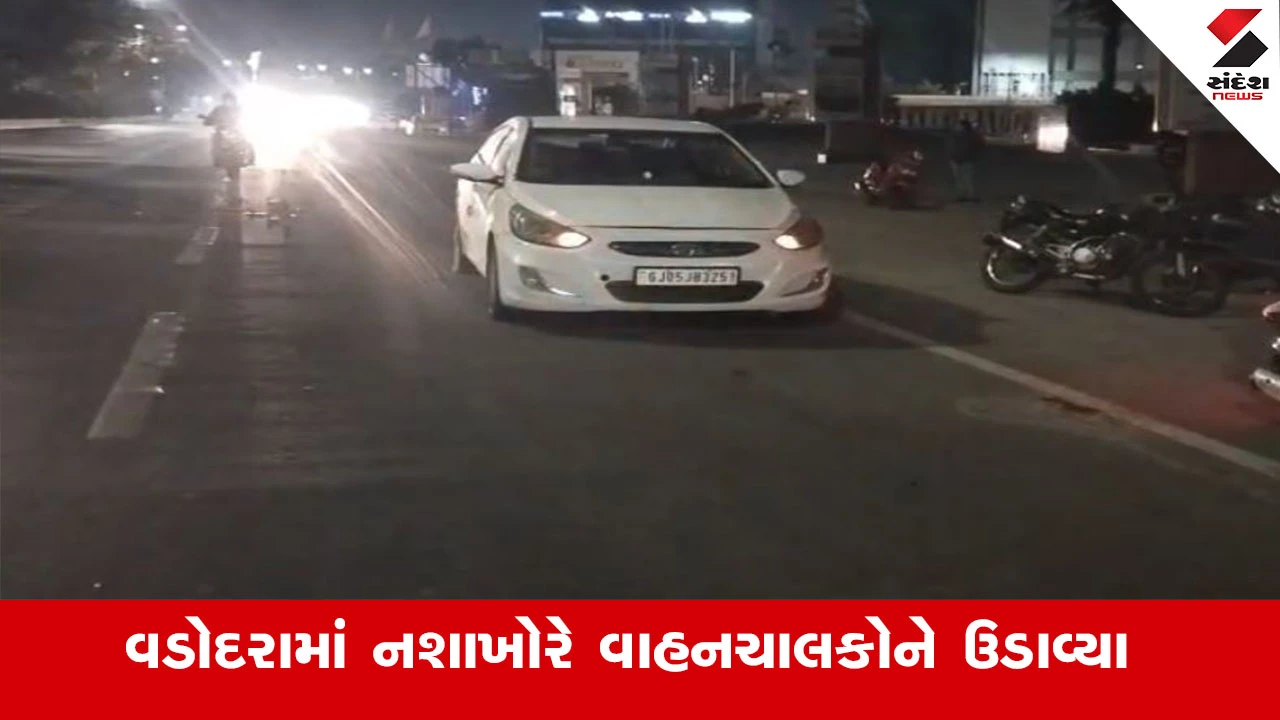Vadodara News : વડોદરાના VIP રોડ પર નશાખોરનો આતંક, કારચાલકે નશામાં 3 થી 4 વાહનને અડફેટે લીધા 