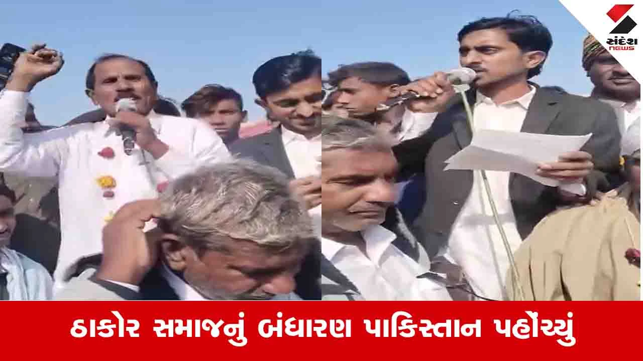 Banaskantha News : ઠાકોર સમાજના સંમેલનની અસર, પાકિસ્તાનના ઠાકોર સમાજે બંધારણના અમલનો નિર્ણય લીધો 