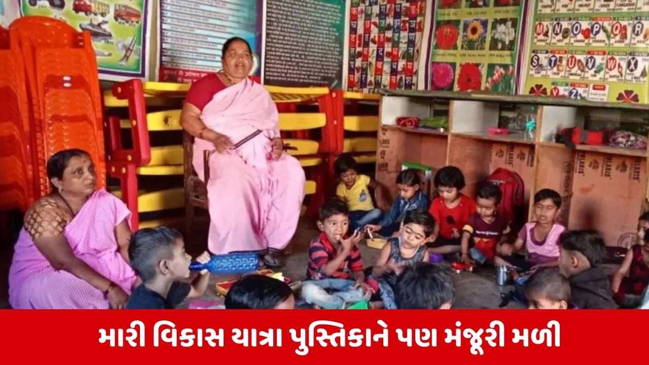 Gandhinagar : આંગણવાડીના ભૂલકાંઓ માટે આધારશિલા, જૂન 2026થી રાજ્યમાં નવો અભ્યાસક્રમ થશે અમલી 