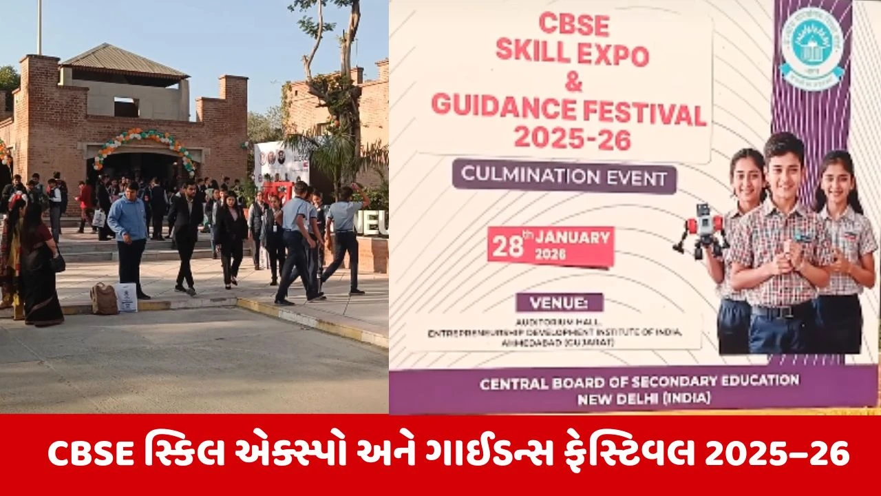 CBSE દ્વારા ગુજરાતમાં પ્રથમવાર સ્કિલ એકસ્પોનું આયોજન