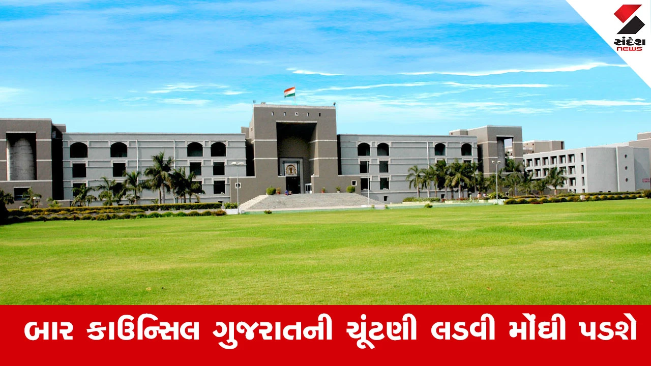 Ahmedabad News : બાર કાઉન્સિલ ઓફ ગુજરાતની ચૂંટણી લડવી મોંઘી પડશે, ઉમેદવારી ફી 1.25 લાખ કરતા HCમાં પડકારાયો 