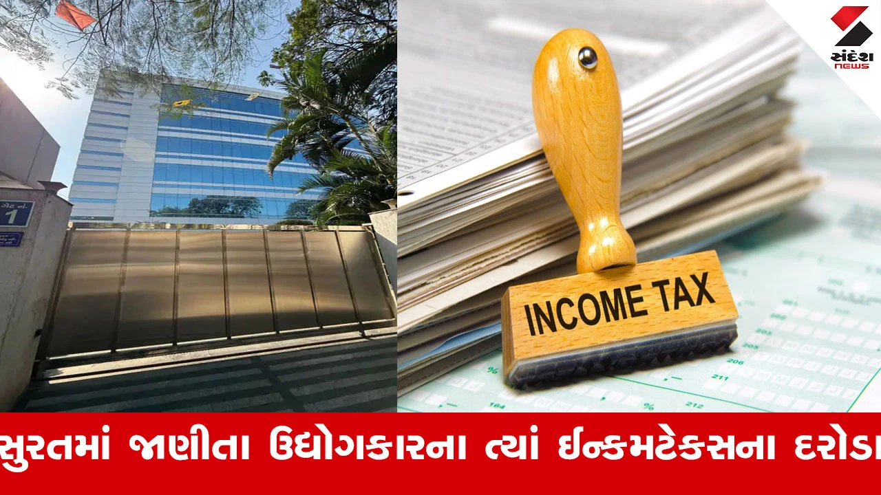 Surat News :  સુરતમાં જાણીતા ઉદ્યોગકાર વસંત ગજેરા અને ચુનીભાઇ ગજેરાને ત્યાં ITના વહેલી સવારથી દરોડા 