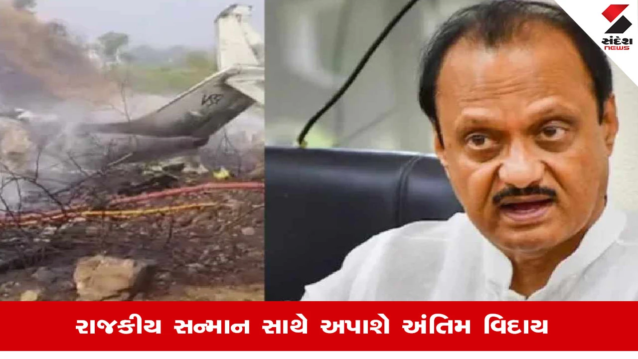 Baramati Plane Crash News: બારામતીમાં આવતીકાલે સવારે 11 કલાકે અજિત પવારના અંતિમ સંસ્કાર કરવામાં આવશે 