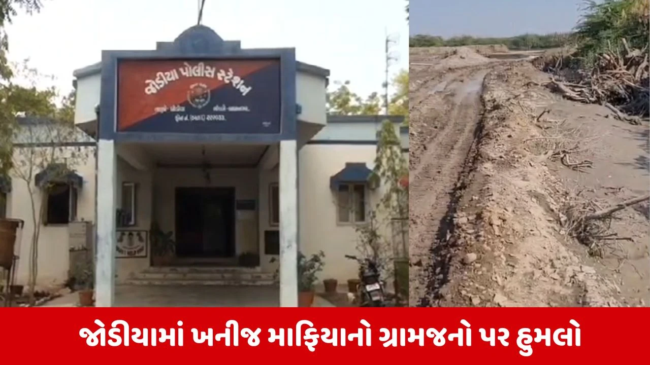 Jamnagar : ખનીજ માફિયાઓની દાદાગીરી, રણજીતપર ગામે ગેરકાયદે રેતી ખનન રોકનાર ખેડૂતો પર લોહીયાળ હુમલો! 