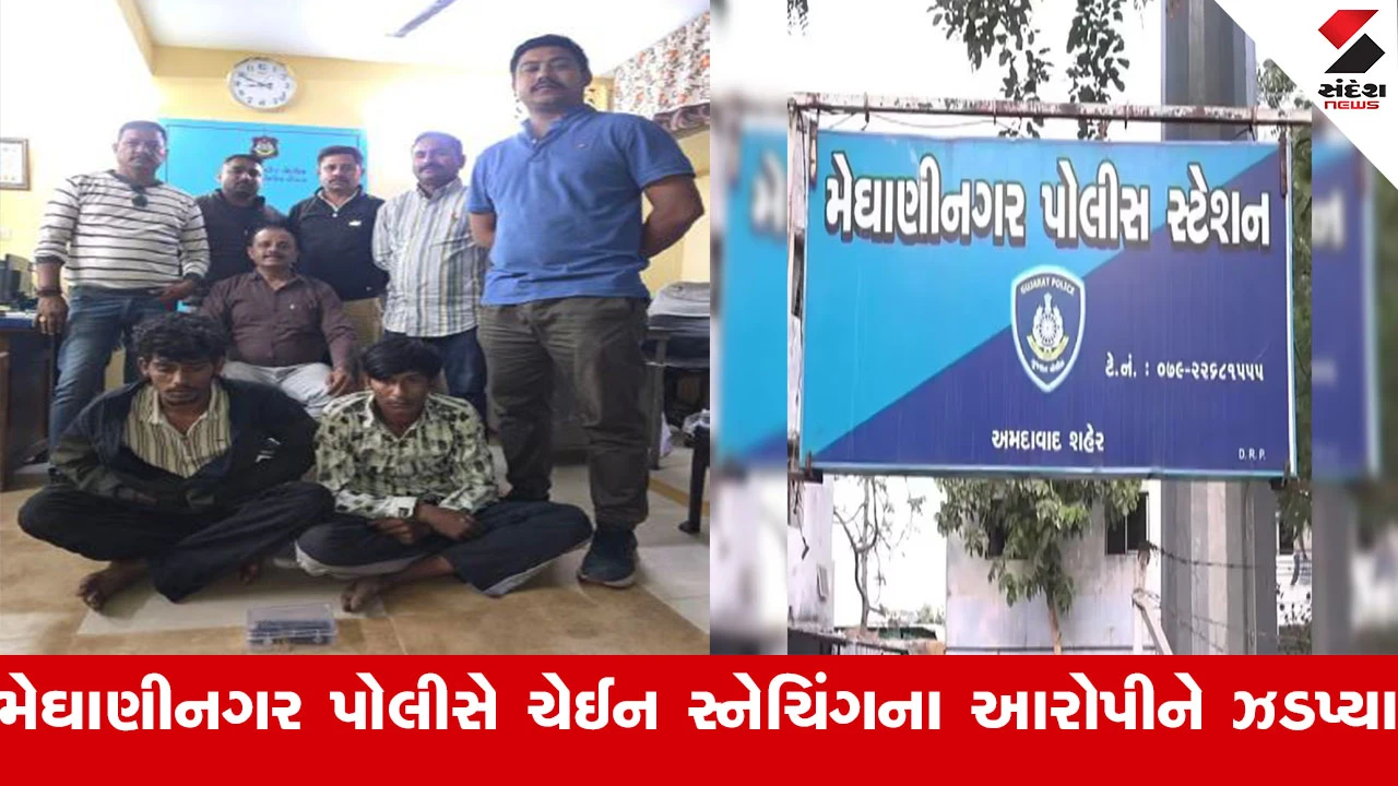Ahmedabad News : અમદાવાદની મેઘાણીનગર પોલીસે ચેઈન સ્નેચિંગના 2 આરોપીની કરી ધરપકડ 