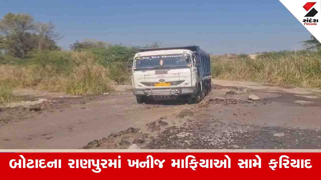 Botad News: ખનીજ માફિયાઓએ અધિકારીઓની સામે જ ડમ્પરમાંથી રેતી ખાલી કરાવી ચાલકને ભગાડી દીધો 