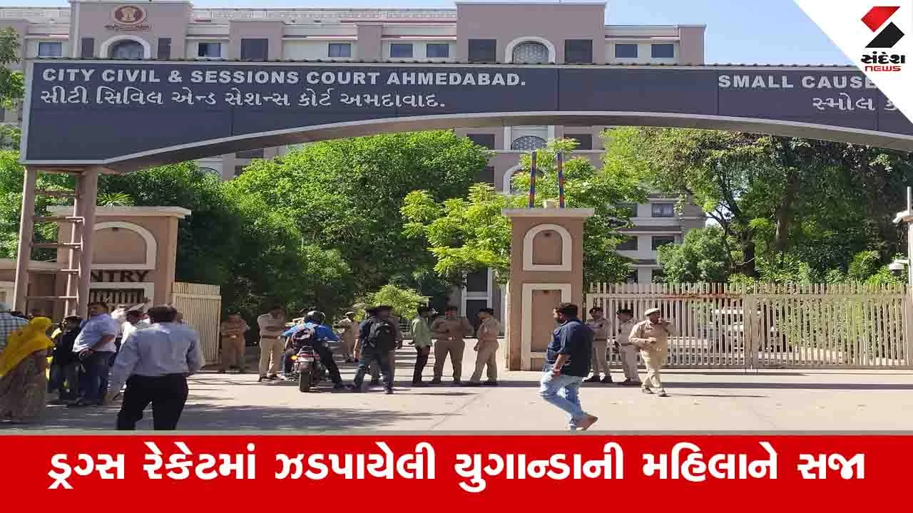 Ahmedabad News: કોર્ટે ડ્રગ્સના કેસમાં વિદેશી મહિલાને 20 વર્ષની સજા ફટકારી, બે લાખ રૂપિયાનો દંડ પણ કર્યો 