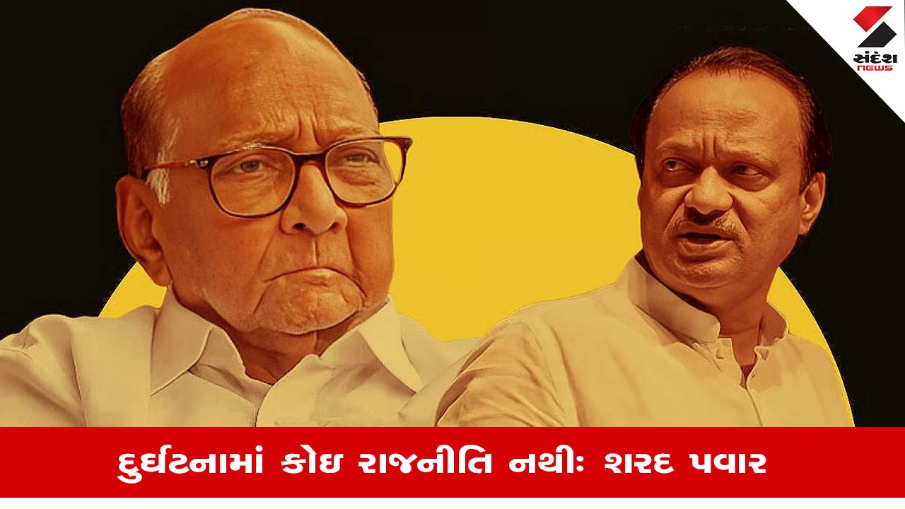 Baramati Plane Crash News: પ્લેન ક્રેશની ઘટના માત્ર અકસ્માત છે, કોઇ ષડયંત્ર નથીઃ Sharad Pawar 