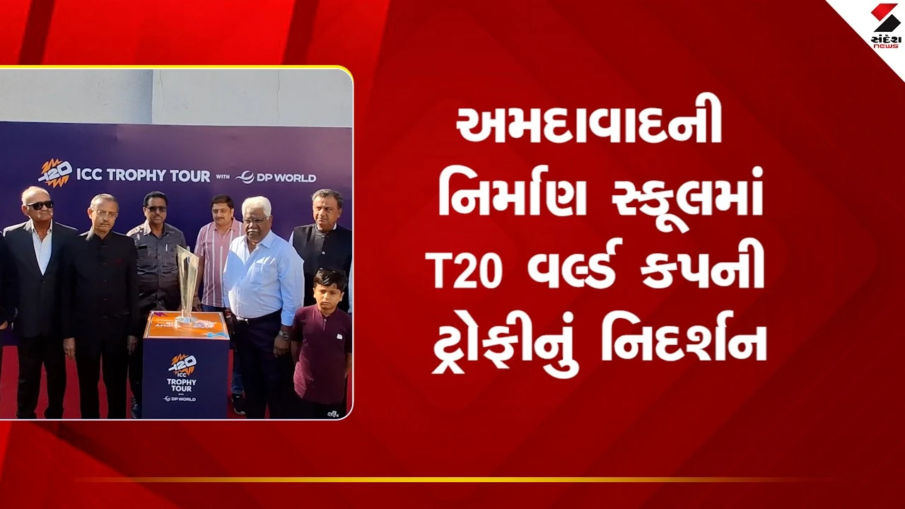 Ahmedabad News : જસપ્રિત બુમરાહના સન્માનમાં નિર્માણ સ્કૂલમાં T20 વર્લ્ડ કપની ટ્રોફીનું નિદર્શન 