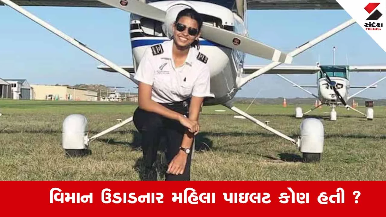 Baramati plane crash : અજિત પવારનું વિમાન ઉડાડનાર મહિલા પાઇલટ કોણ હતા ? કેટલા વર્ષનો અનુભવ હતો? 