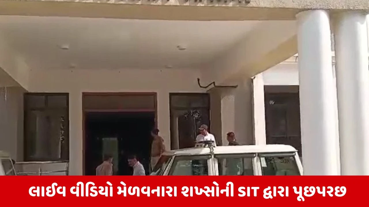 Navneet Baladhiya કેસમાં લાઈવ વીડિયો મેળવનારા પોલીસ રડારમાં, SIT દ્વારા વધુ 3 શખ્સોની આકરી પૂછપરછ 