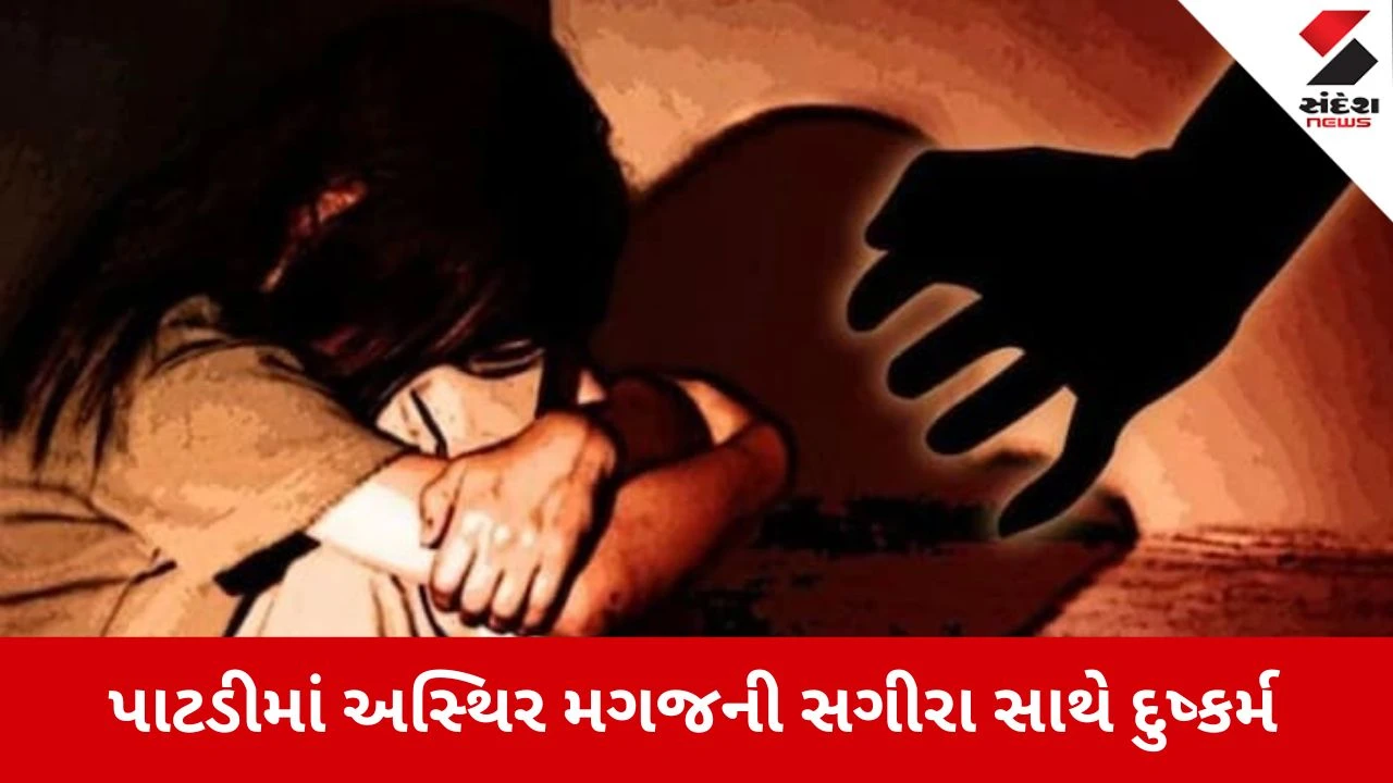 Surendranagar news: પાટડીમાં અસ્થિર મગજની સગીરા સાથે દુષ્કર્મ 