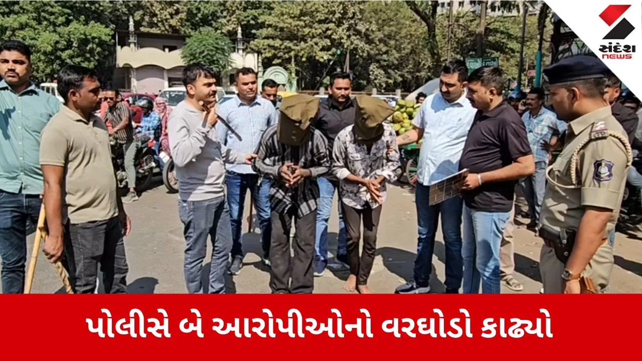 Surat news: રિક્ષા ચાલક સાથે લૂંટ અને સૃષ્ટિ વિરૂદ્ધ કૃત્ય, પોલીસે બે આરોપીઓનો વરઘોડો કાઢ્યો 