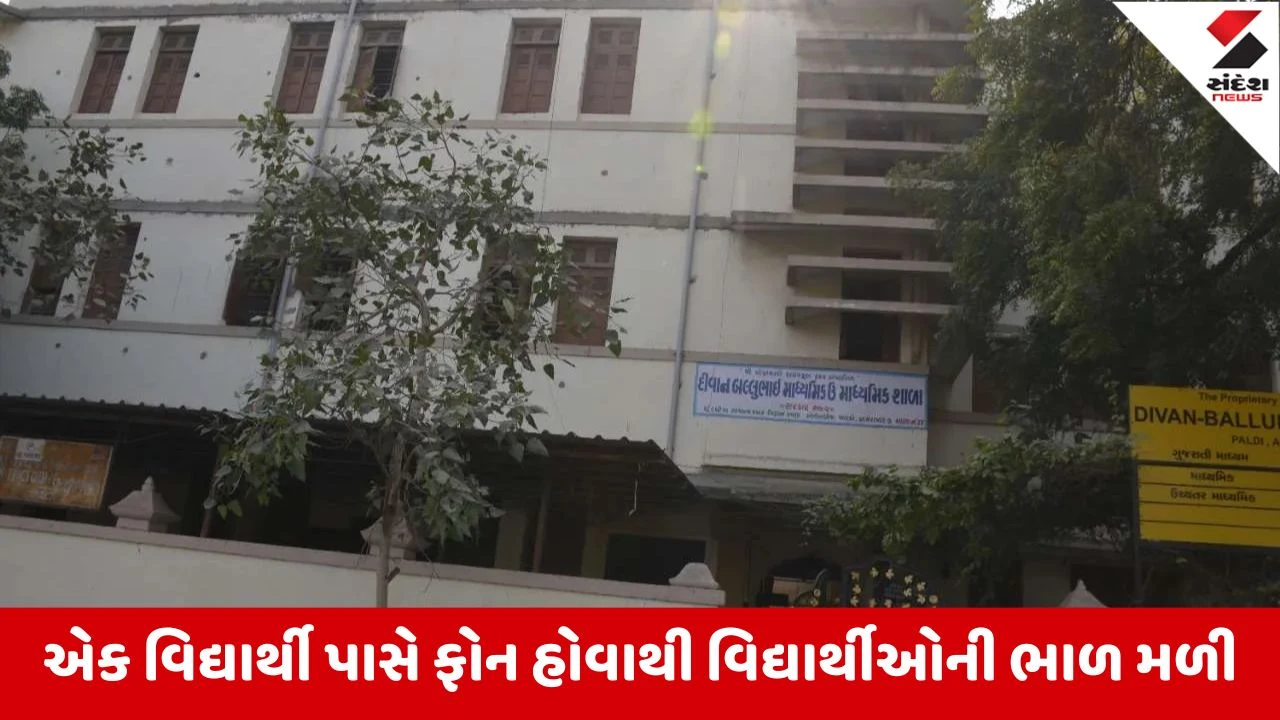 Ahmedabad : પાલડી દીવાન બલ્લુભાઇ સ્કૂલના ગુમ 6 વિદ્યાર્થીઓ મળી આવ્યા, ઇન્સ્ટાગ્રામમાં માથાકૂટ થતા ડરના માર્યા ભાગ્યા હતા 