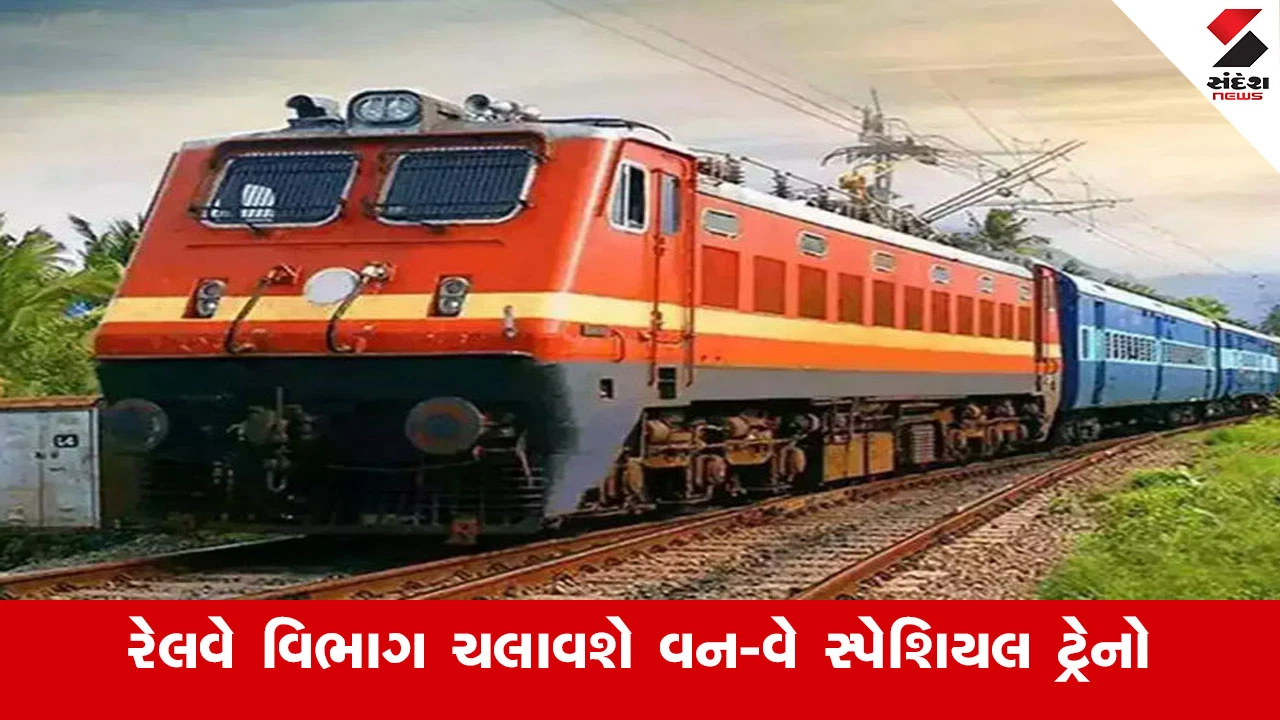 Railway News : પશ્ચિમ રેલવે ચલાવશે સાબરમતી–બીકાનેર અને પોરબંદર–જોધપુર વચ્ચે વન-વે સ્પેશિયલ ટ્રેનો 