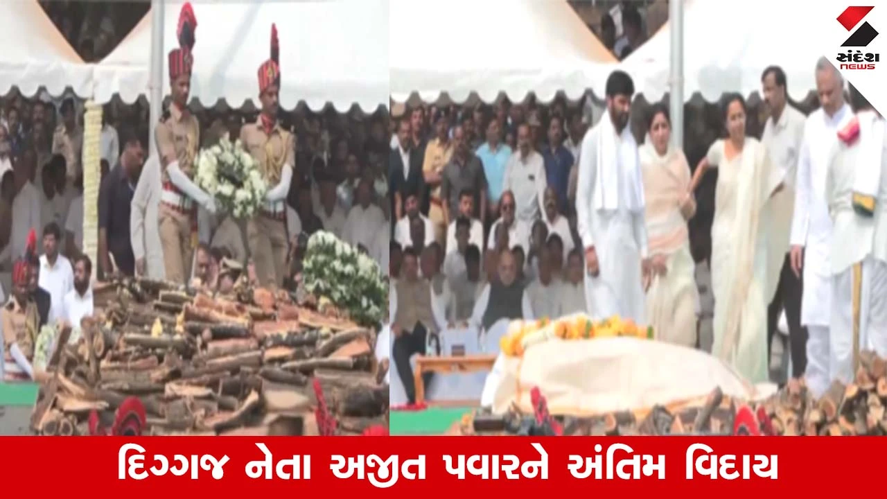 Ajit Pawar અંતિમ સંસ્કાર, પતિ અજિત પવારને અંતિમ શ્રદ્ધાંજલિ આપતાં સુનેત્રા પવાર ધ્રુસકે-ધ્રુસકે રડયા, ભાવુકક્ષણનો સામે આવ્યો વીડિયો 