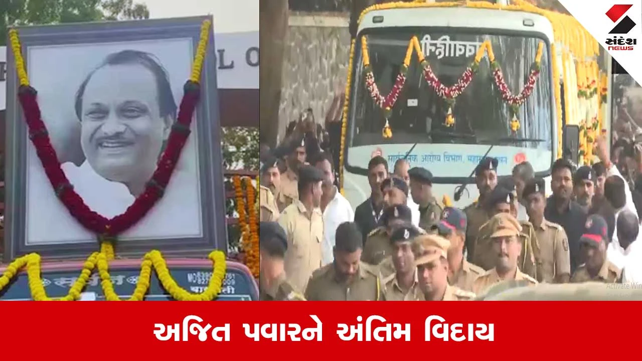 Ajit Pawar Funeral: અંતિમ યાત્રા પર અજિત દાદા, હિબકે ચઢ્યું બારામતી 