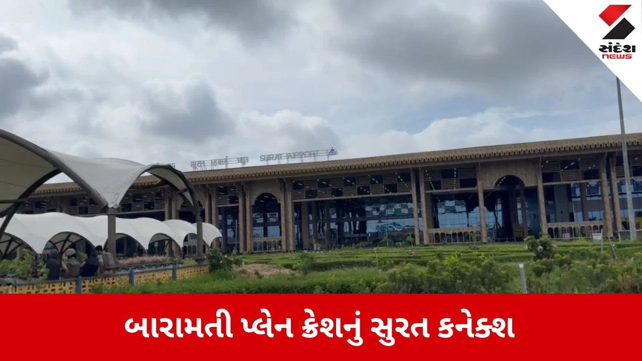 બે દિવસ પહેલા સુરતમાં હતું Baramati plane crashનું પ્લેન, જાણો કારણ 