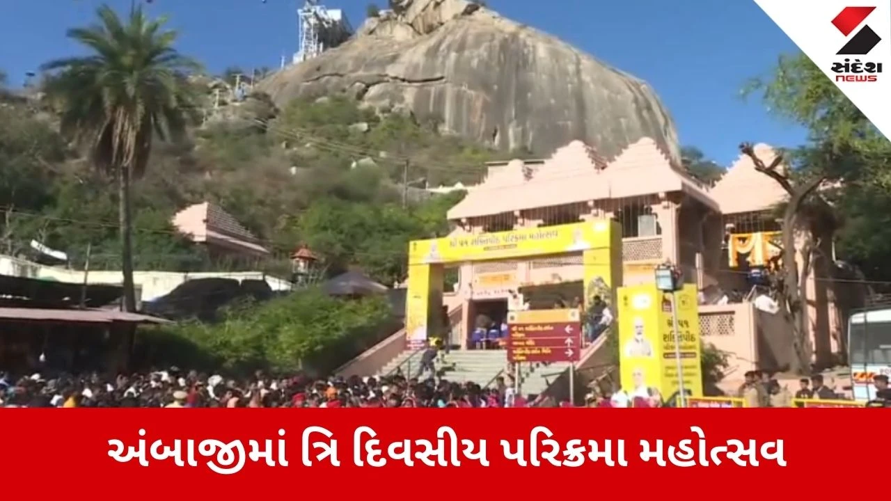 Ambaji: પવિત્ર 51 શક્તિપીઠ પરિક્રમા મહોત્સવનો પ્રારંભ, એક જ સ્થળે થશે દિવ્ય શક્તિના દર્શન 