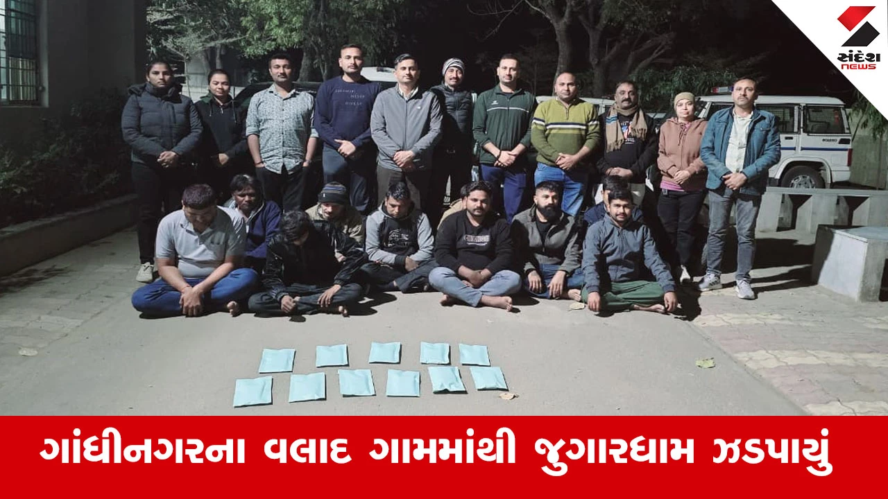 Gandhinagar News : ગાંધીનગરના વલાદ ગામે જુગાર રમતા 10 શકુની ઝડપાયા, ખુલ્લા ખેતરમાં બાજી પાડી અને ગાંધીનગર એલસીબીએ આરોપીઓને પોલીસે દબોચ્યા 