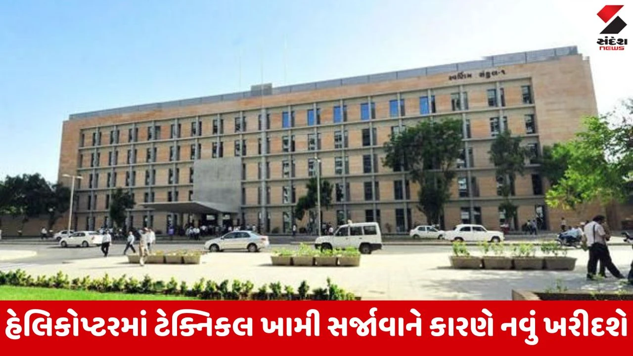 Gandhinagar: રાજ્ય સરકાર નવું હેલિકોપ્ટર ખરીદ કરશે, ઉડ્ડયન વિભાગની દરખાસ્ત બાદ કમિટીનું ગઠન થયું 