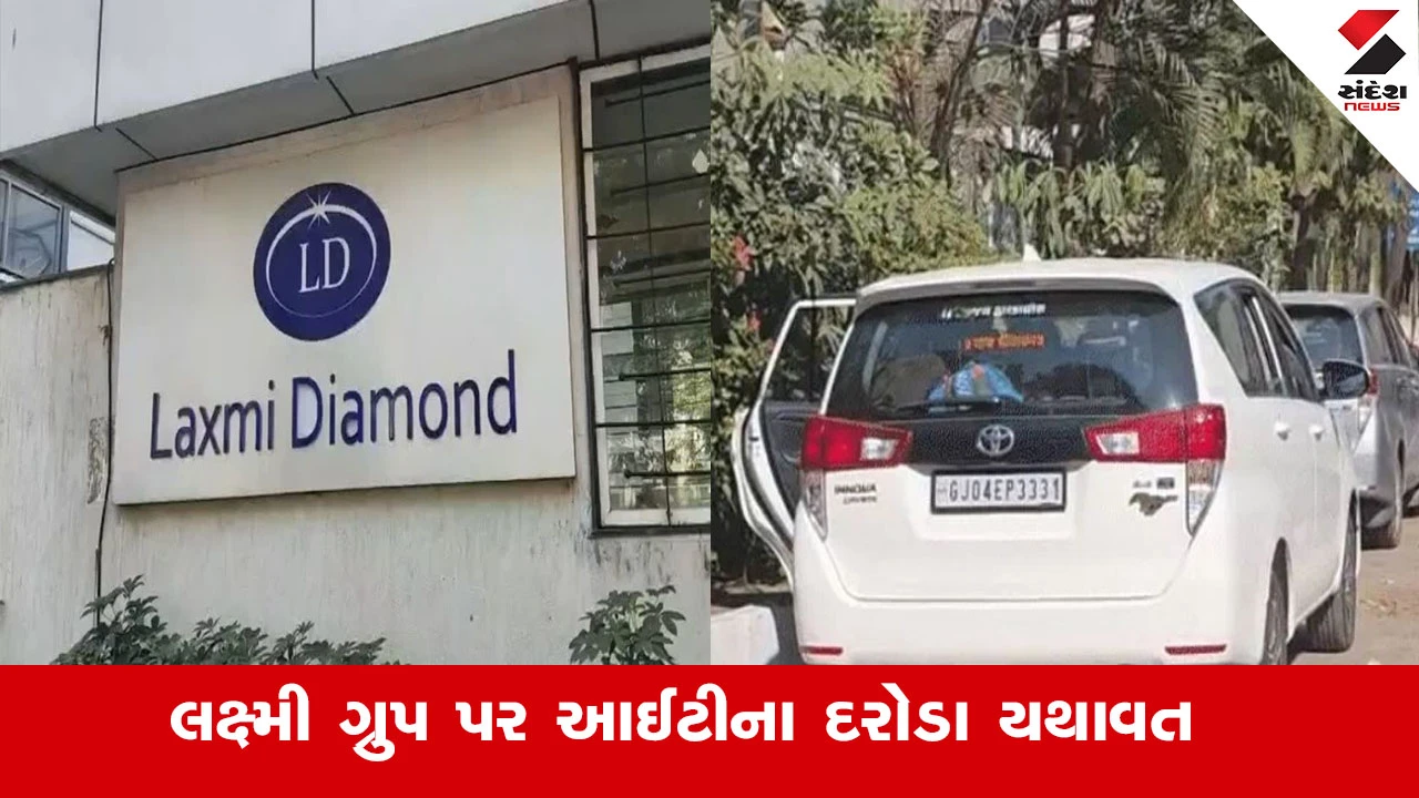 Surat News : સુરતમાં લક્ષ્મી ગ્રુપ પર ITના દરોડા બીજા દિવસે યથાવત, ભાગેડુ મેહુલ ચોક્સીના કનેકશનને લઇ પણ તપાસનો ધમધમાટ 