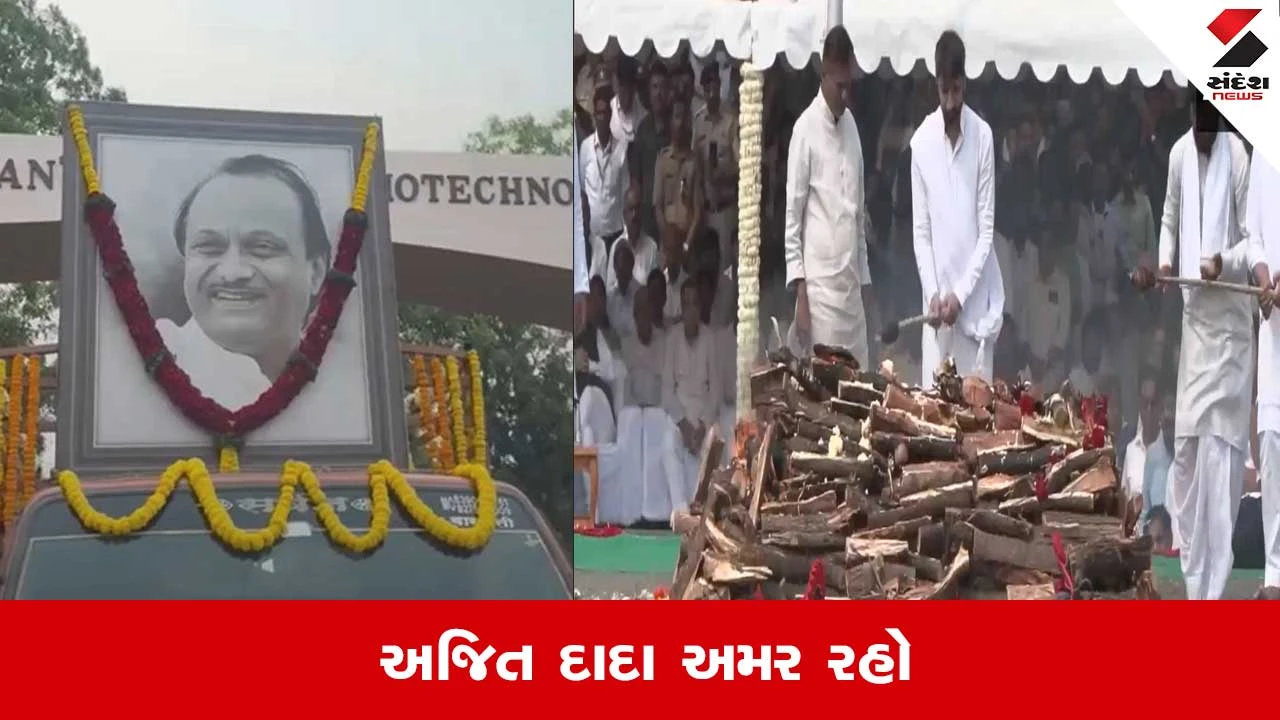 Ajit Pawar Funeral: અજિત પવાર પંચતત્વમાં વિલીન, પુત્ર પાર્થે આપી મુખાગ્નિ 