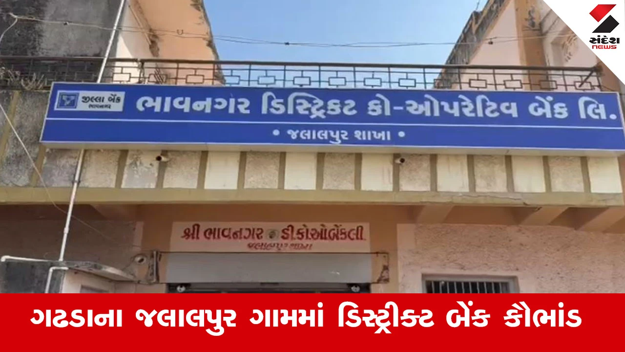 Botad News : ગઢડાના જલાલપુર ગામમાં ડિસ્ટ્રીક્ટ બેંક કૌભાંડ, બ્રાન્ચ એકાઉટન્ટ આનંદ સગર અને પત્ની સામે નોંધાઈ ફરિયાદ 