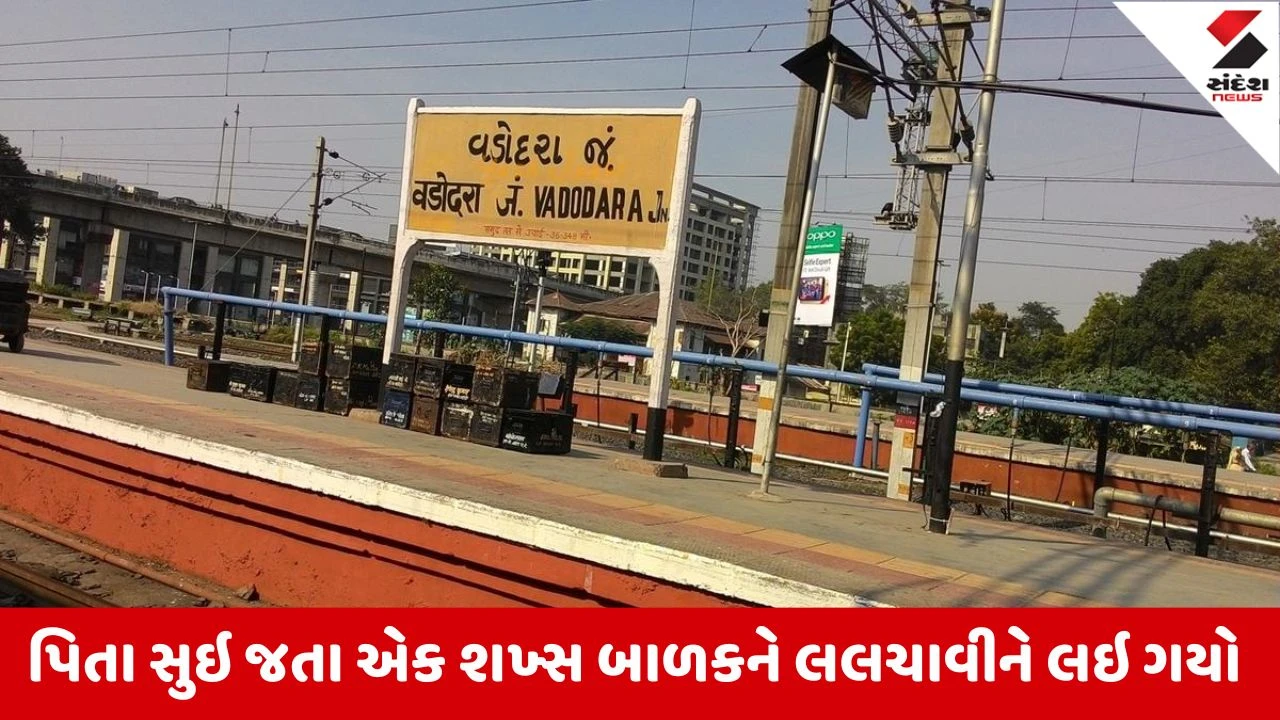 Vadodara : રેલવે સ્ટેશનના પ્લેટફોર્મ ઉપરથી બાળકનું અપહરણ, પોલીસે અપહરણકાર સાથે બાળકને હાલોલ બસ સ્ટેશનમાંથી શોધી કાઢ્યો 