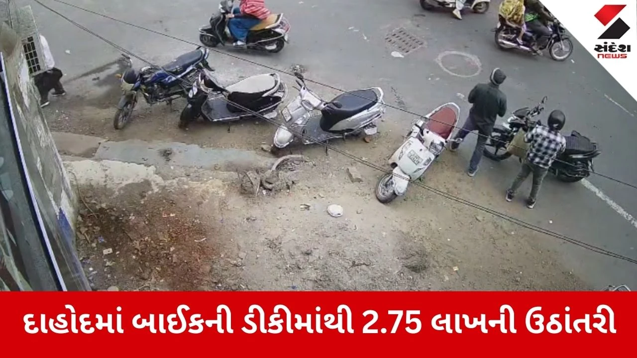 Dahod: બાઈકની ડીકી તોડી 2.75 લાખની ઉઠાંતરી કરી બે ગઠિયા ફરાર 